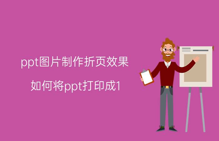 ppt图片制作折页效果 如何将ppt打印成1/4的A4纸？